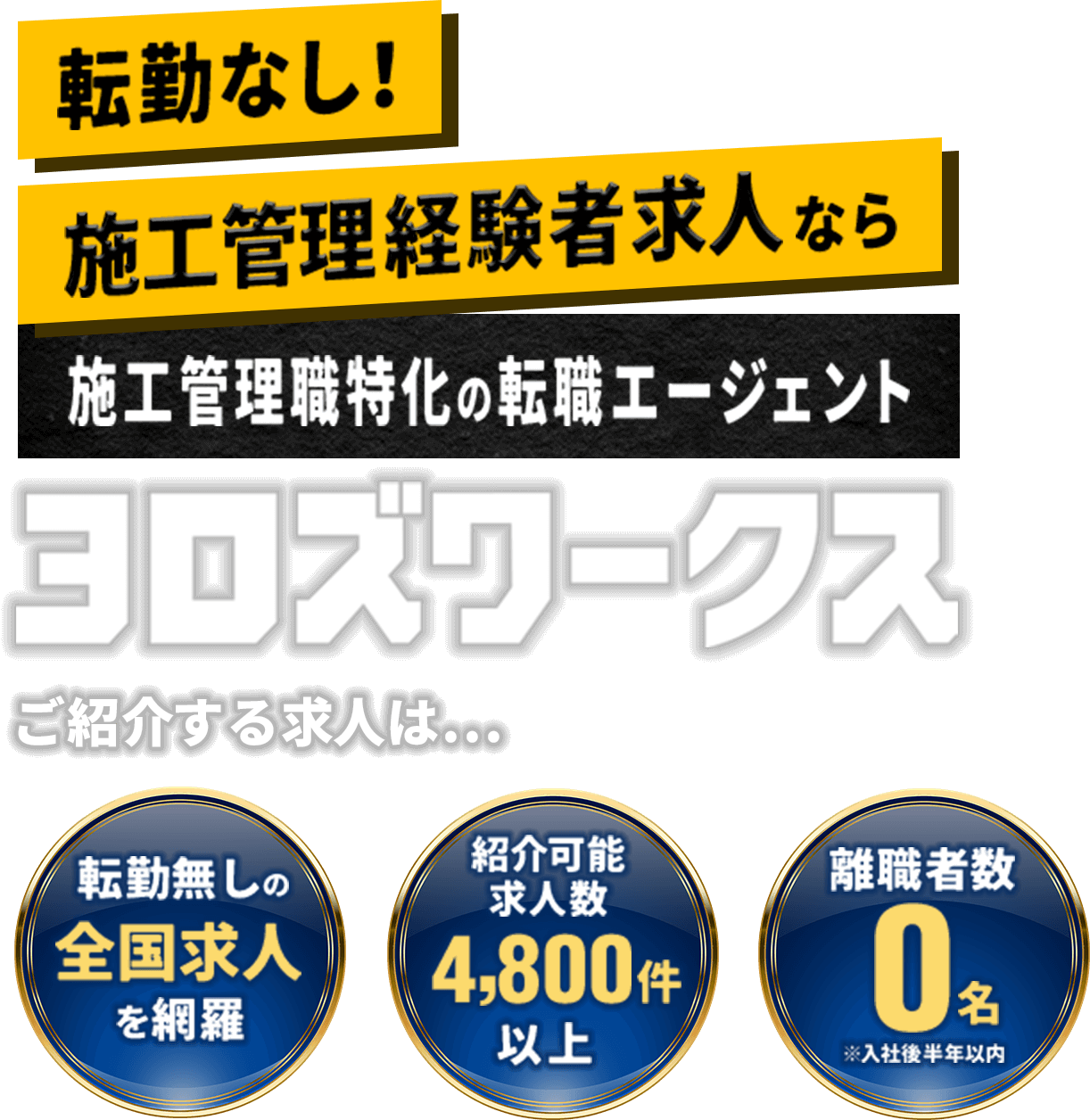 転勤なし！施工管理経験者求人なら 施工管理職特化の転職エージェント ヨロズワークス