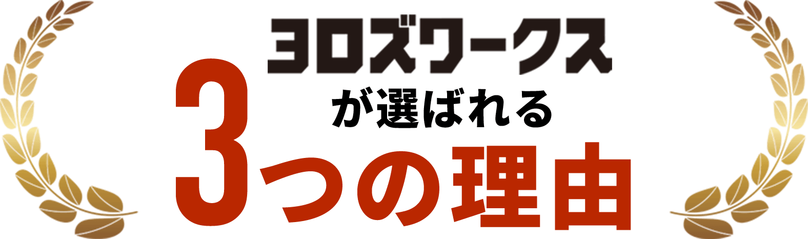 ヨロズワークスが選ばれる3つの理由