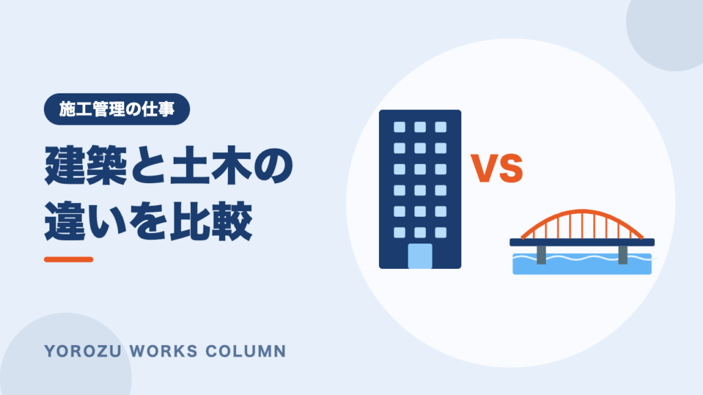 建築施工管理と土木施工管理の違いとは？仕事内容・働き方・向いている人を比較