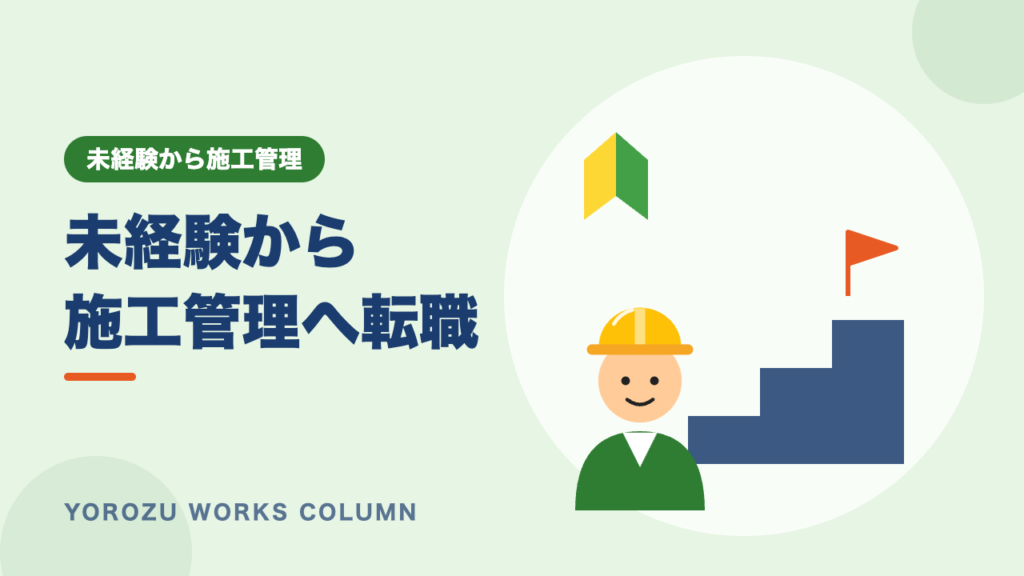 未経験から施工管理に転職できる？求められる力と成功のポイント