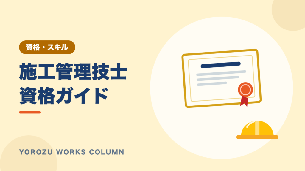 施工管理技士とは？資格の種類・受検資格・取得するメリットを解説【2024年度改正対応】
