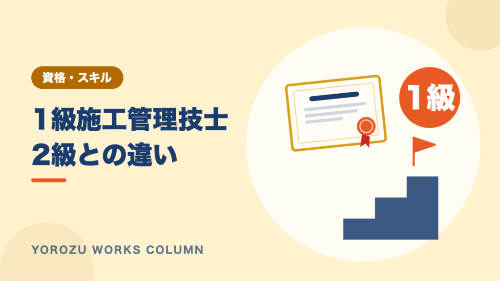 1級施工管理技士とは？2級との違い・受検資格・難易度・年収への影響を解説