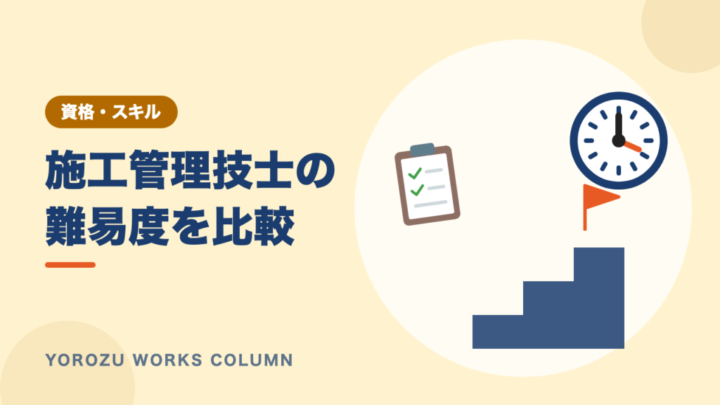 施工管理技士の難易度は？1級・2級の違いと種目別の特徴、合格のコツ