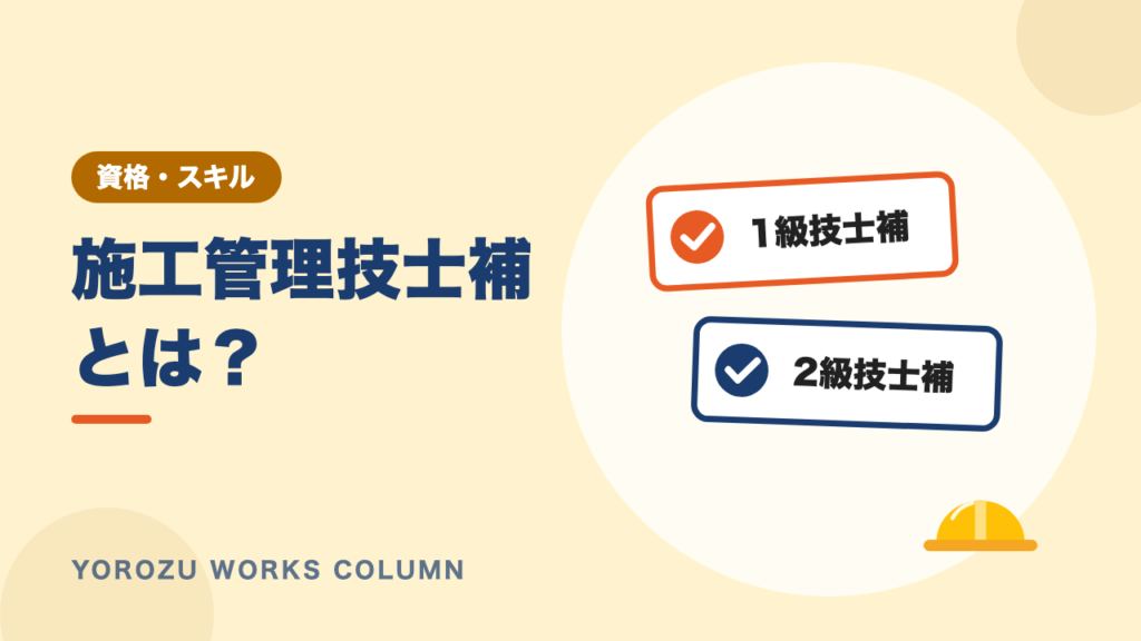 施工管理技士補とは？1級・2級の違いやできること、メリット、なり方を解説