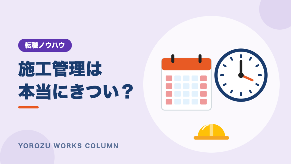 施工管理は本当にきつい？きついと言われる理由と働きやすい会社の選び方