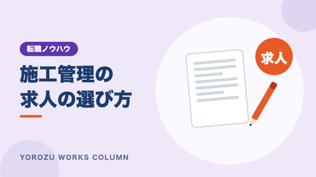 施工管理の求人の探し方と選び方｜求人票のチェックポイントと未経験・経験者別の見方