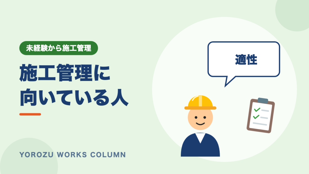 施工管理に向いている人の特徴10選｜向いていない人の対策と適性チェック