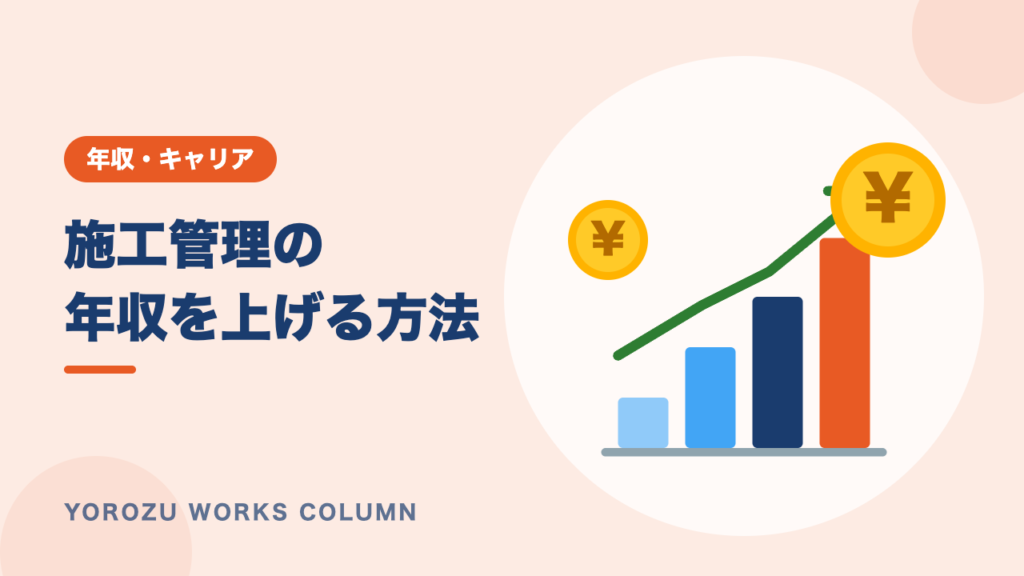 施工管理の年収を上げるには？年収が決まる要素とキャリアアップの方法