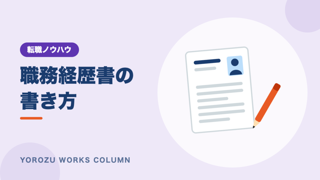 施工管理の職務経歴書の書き方｜採用担当者に伝わる工事実績のまとめ方