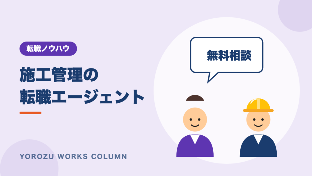 施工管理の転職エージェントの選び方｜特化型と総合型の違い・上手な使い方