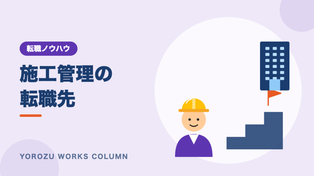 施工管理の転職先おすすめ16選｜経験を活かせる仕事と目的別の選び方