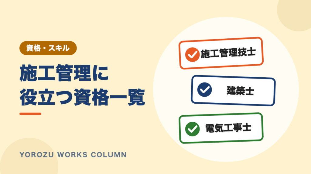 施工管理に役立つ資格一覧｜施工管理技士以外で取っておきたい資格とは
