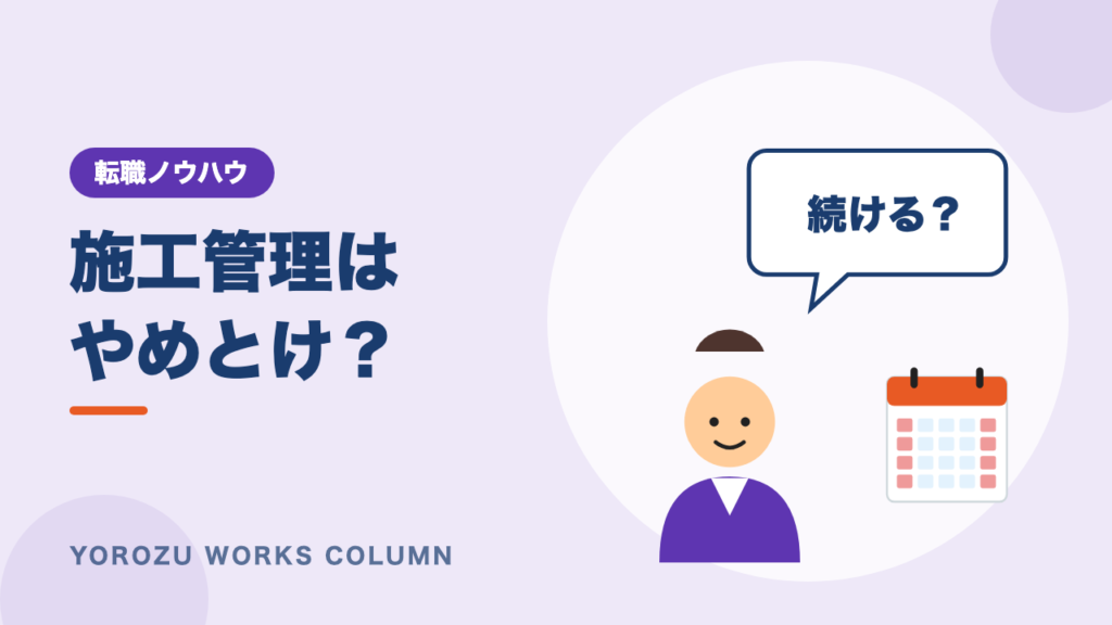 施工管理はやめとけと言われる理由は？辞めたいときの判断基準と後悔しない選択