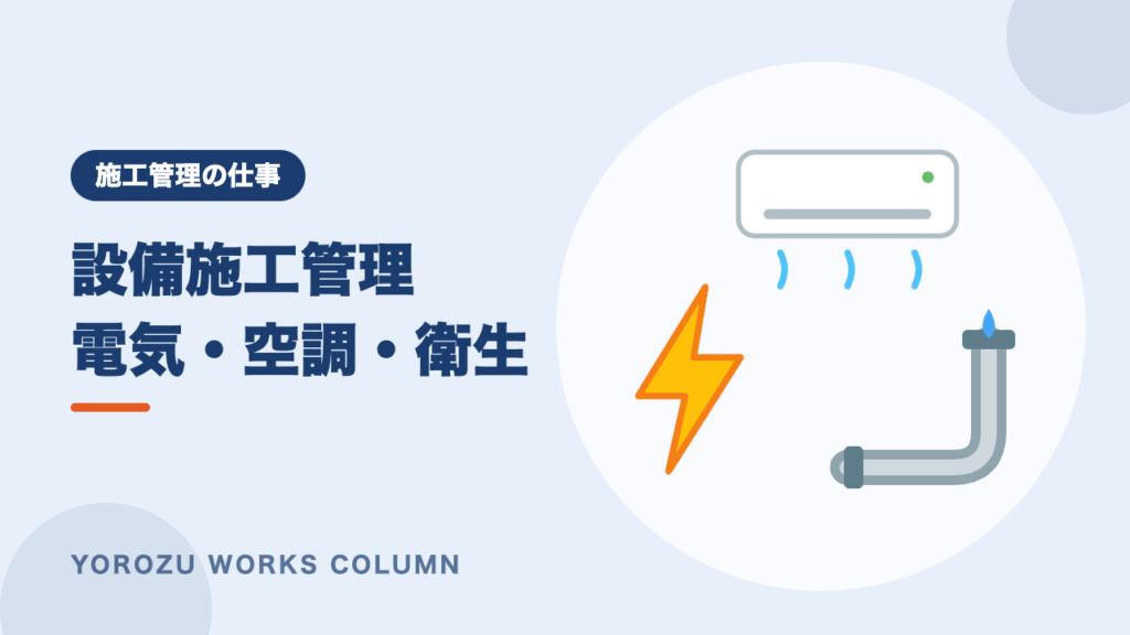 設備施工管理とは？電気・空調・衛生設備の仕事内容と将来性をわかりやすく解説