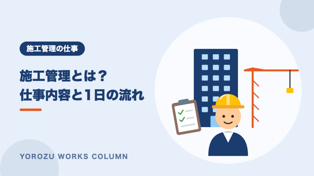 施工管理とは？仕事内容・1日の流れ・やりがいをわかりやすく解説