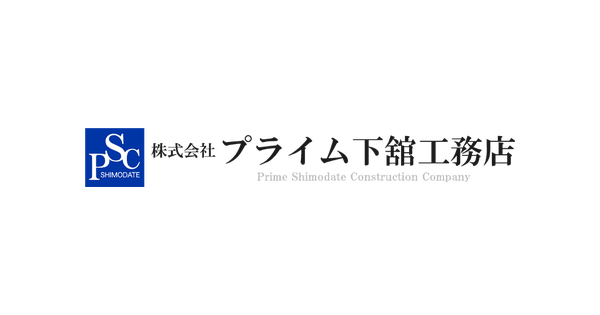 株式会社プライム下舘工務店