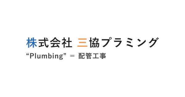 株式会社三協プラミングのロゴ