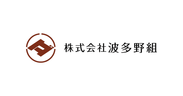 株式会社波多野組のロゴ