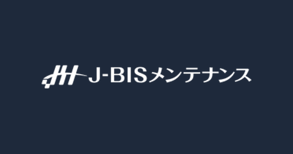 株式会社J-BISメンテナンス