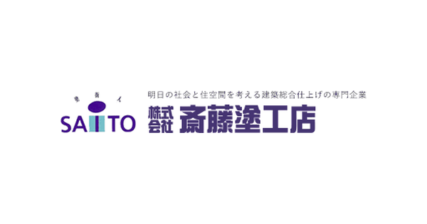 株式会社斎藤塗工店のロゴ