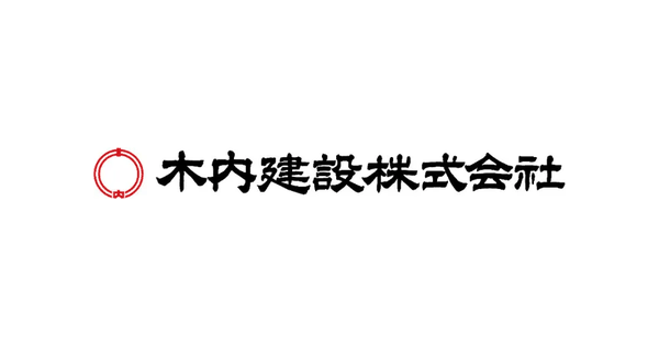 木内建設株式会社