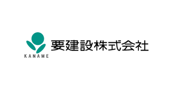 要建設株式会社のロゴ