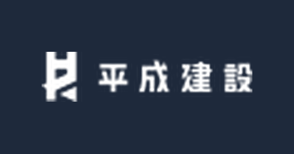 株式会社平成建設のロゴ