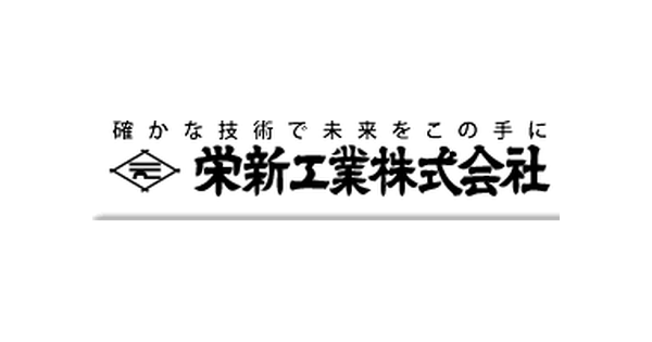 栄新工業株式会社のロゴ