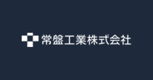 常盤工業株式会社のロゴ
