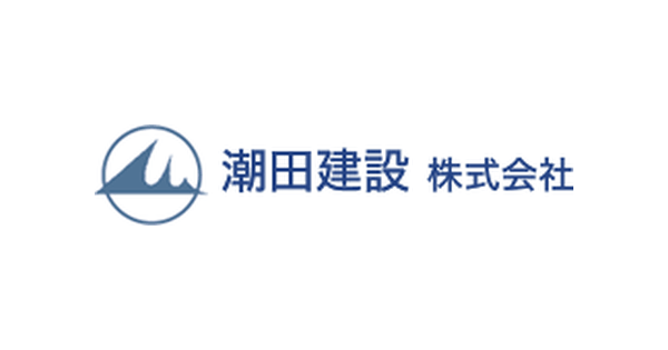 潮田建設株式会社のロゴ