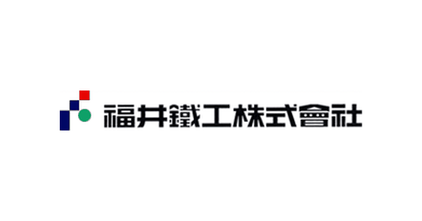 福井鐵工株式会社のロゴ