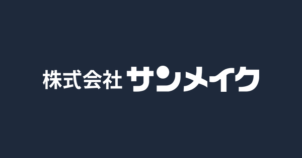 株式会社サンメイクのロゴ