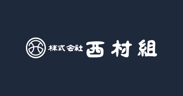 株式会社西村組のロゴ