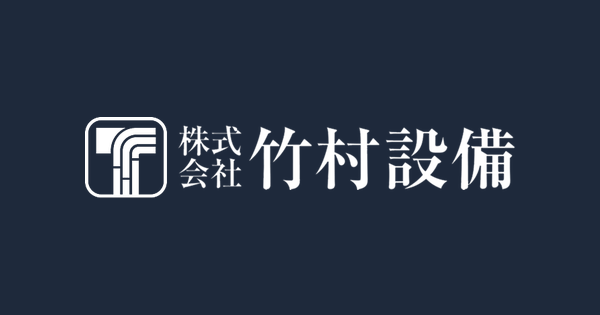 株式会社竹村設備のロゴ