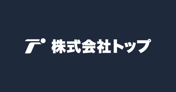 株式会社トップのロゴ