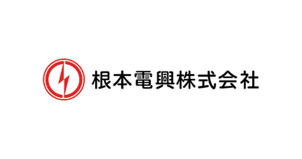 根本電興株式会社