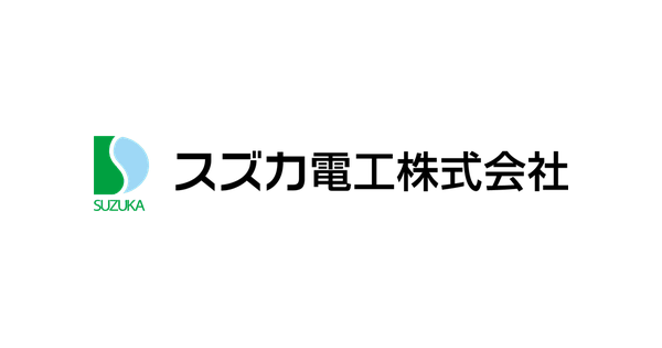 スズカ電工株式会社のロゴ