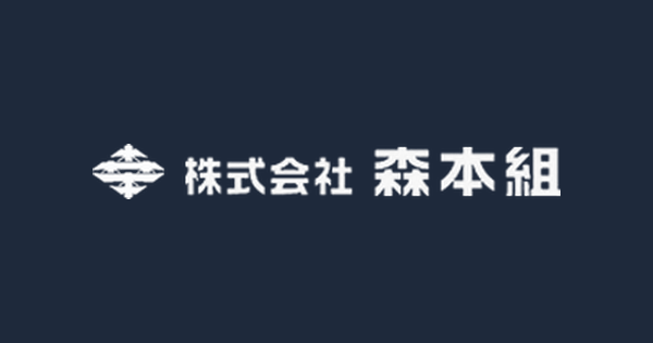 株式会社森本組