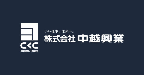 株式会社中越興業