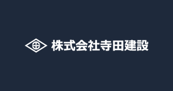 株式会社寺田建設のロゴ