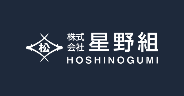 株式会社星野組のロゴ