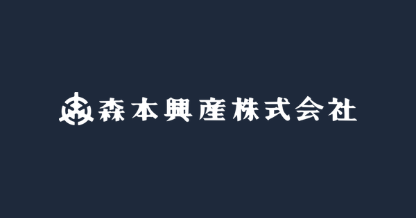 森本興産株式会社のロゴ