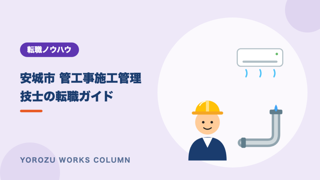 【安城市】管工事施工管理技士の転職ガイド｜建築・土木から設備へ移る道と求人の探し方