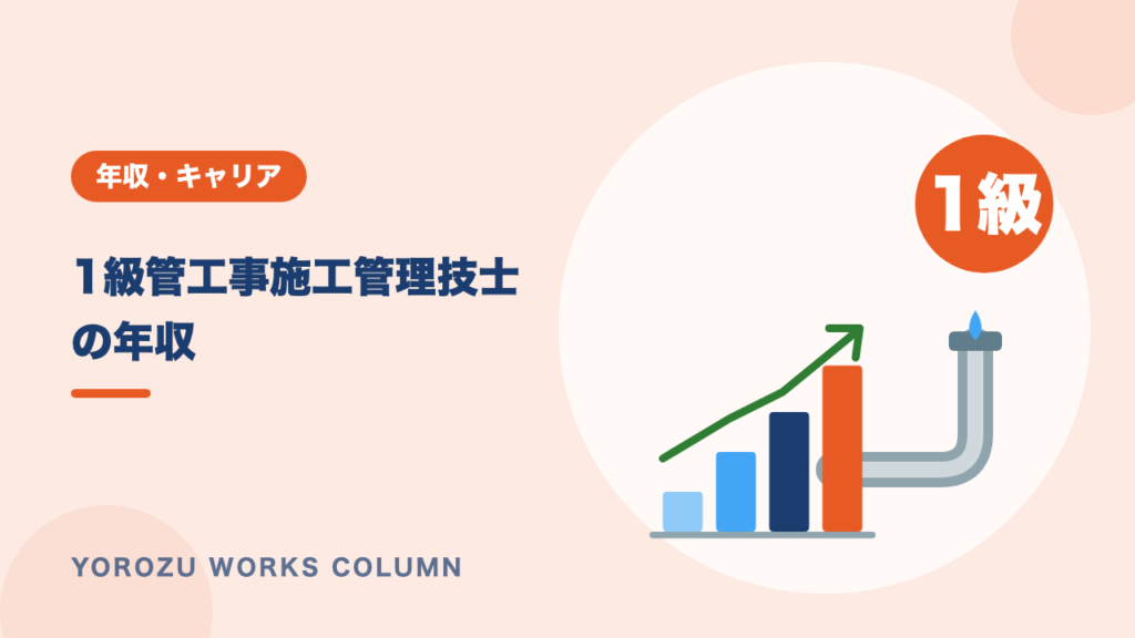 1級管工事施工管理技士の年収は？求人データで見る相場と年収を上げる方法