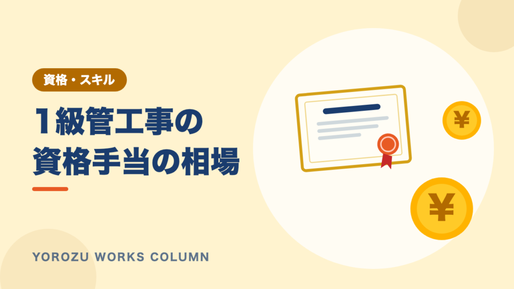 1級管工事の資格手当はいくら？求人データで見る相場と2級との差・確認ポイント