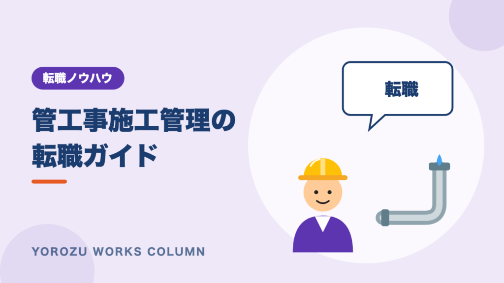 管工事施工管理の転職｜求人データで見る転職先と評価される経験・年代別の進め方