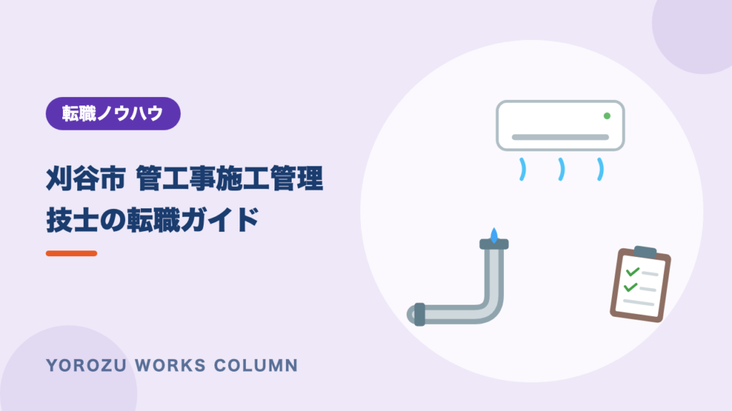 【刈谷市】管工事施工管理技士の転職ガイド｜名古屋と西三河の両方から求人を探す