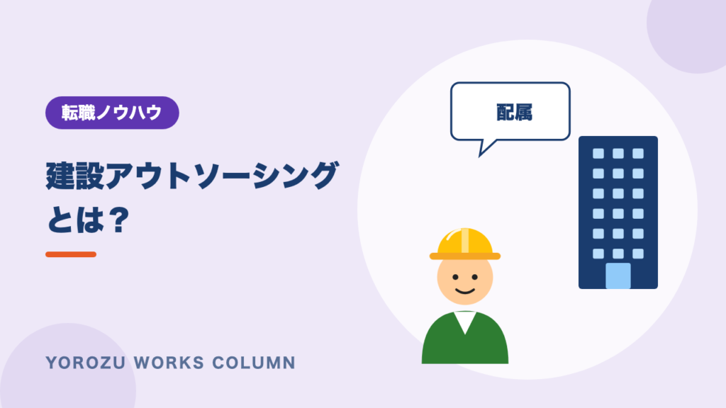 建設アウトソーシングとは？施工管理の仕組み・メリット・注意点と会社の選び方