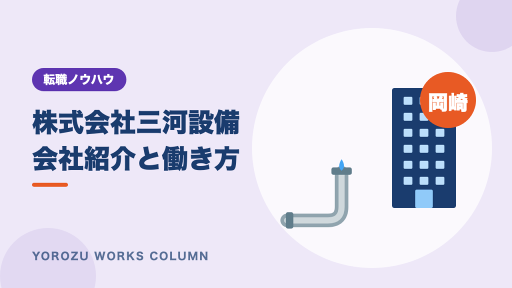 株式会社三河設備とは？岡崎市の管工事会社の事業・働き方・評価制度と求人