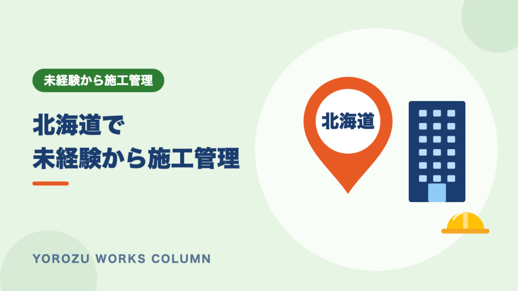 【北海道】未経験から施工管理へ転職｜求人の傾向・年収・冬の働き方まで解説
